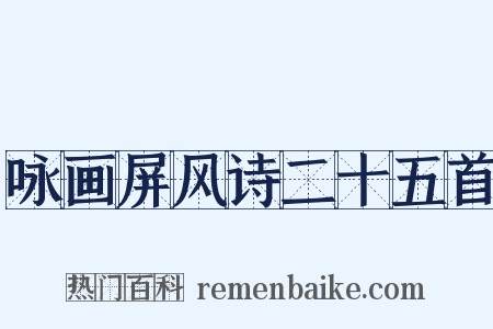 咏画屏风诗二十五首是什么意思的图片